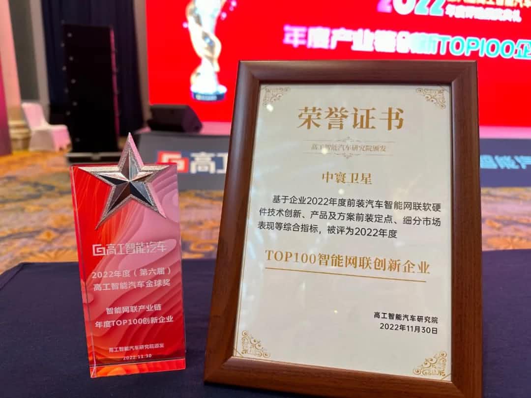 k8凯发旗下中寰卫星获评“2022年度智能汽车产业链TOP100创新企业”大奖