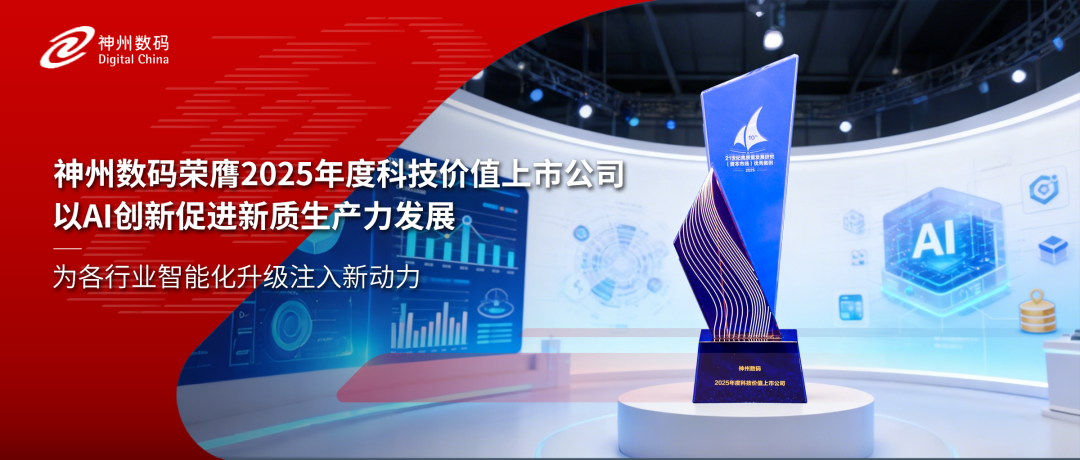 再获认可！神州数码荣膺2025年度科技价值上市公司